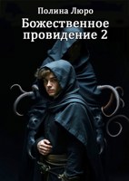 Обложка произведения Божественное провидение 2