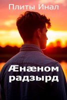 Обложка произведения Иухатт Ирыстоны