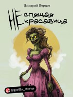 Обложка произведения Неспящая Некрасавица
