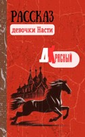 Обложка произведения Рассказ девочки Насти