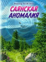 Обложка произведения Саянская аномалия