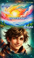 Обложка произведения Рисуя красками ветра