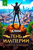 Обложка произведения Тень Империи: Забытая Академия 2