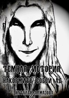 Обложка произведения Накормить собой Ад
