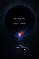 Обложка произведения Сфера тишины