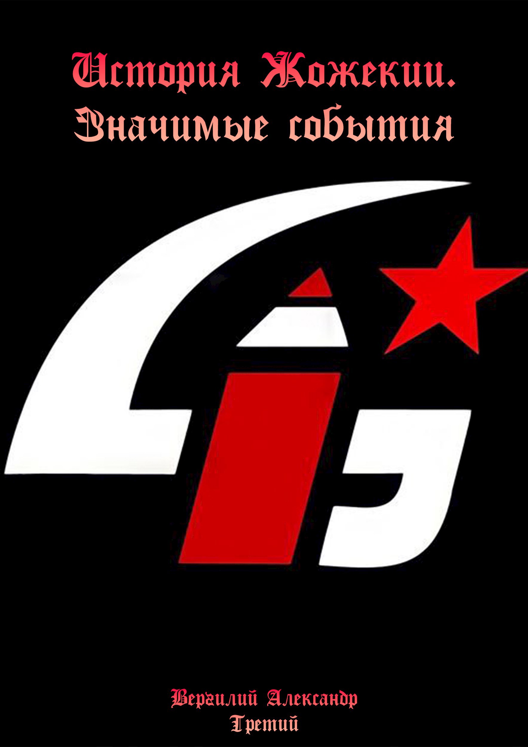 Обложка произведения История Жожекии. Значимые события