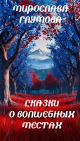 Обложка произведения Сказки о волшебных местах