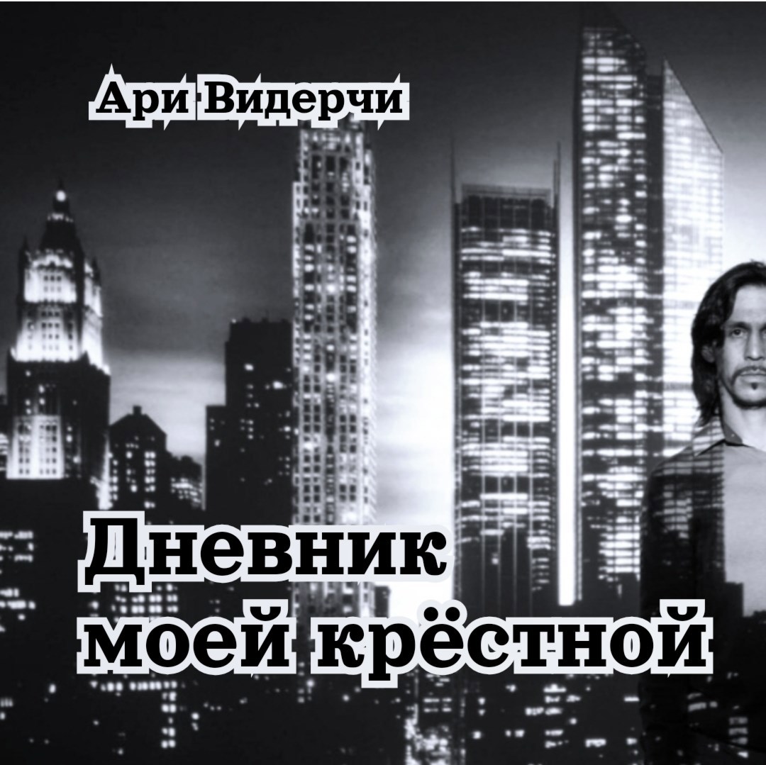 Обложка произведения Дневник моей крёстной