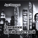 Обложка произведения Дневник моей крёстной