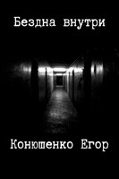 Обложка произведения Бездна внутри