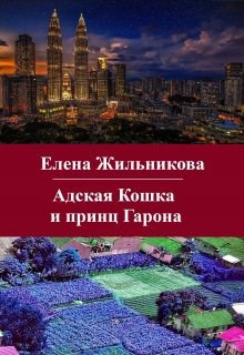 Обложка произведения Адская Кошка и принц Гарона