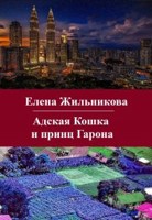 Обложка произведения Адская Кошка и принц Гарона