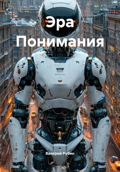 Обложка произведения Эра Понимания