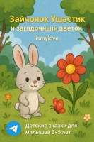 Обложка произведения Зайчонок Ушастик и загадочный цветок