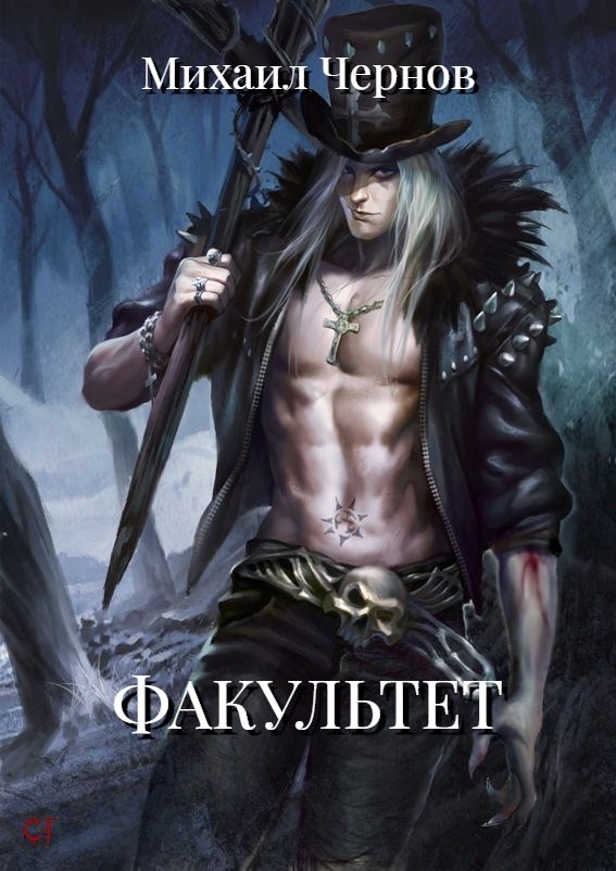 Обложка произведения Факультет