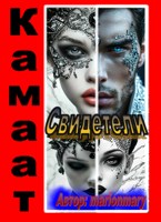 Обложка произведения Камаат: Свидетели. Книга №3