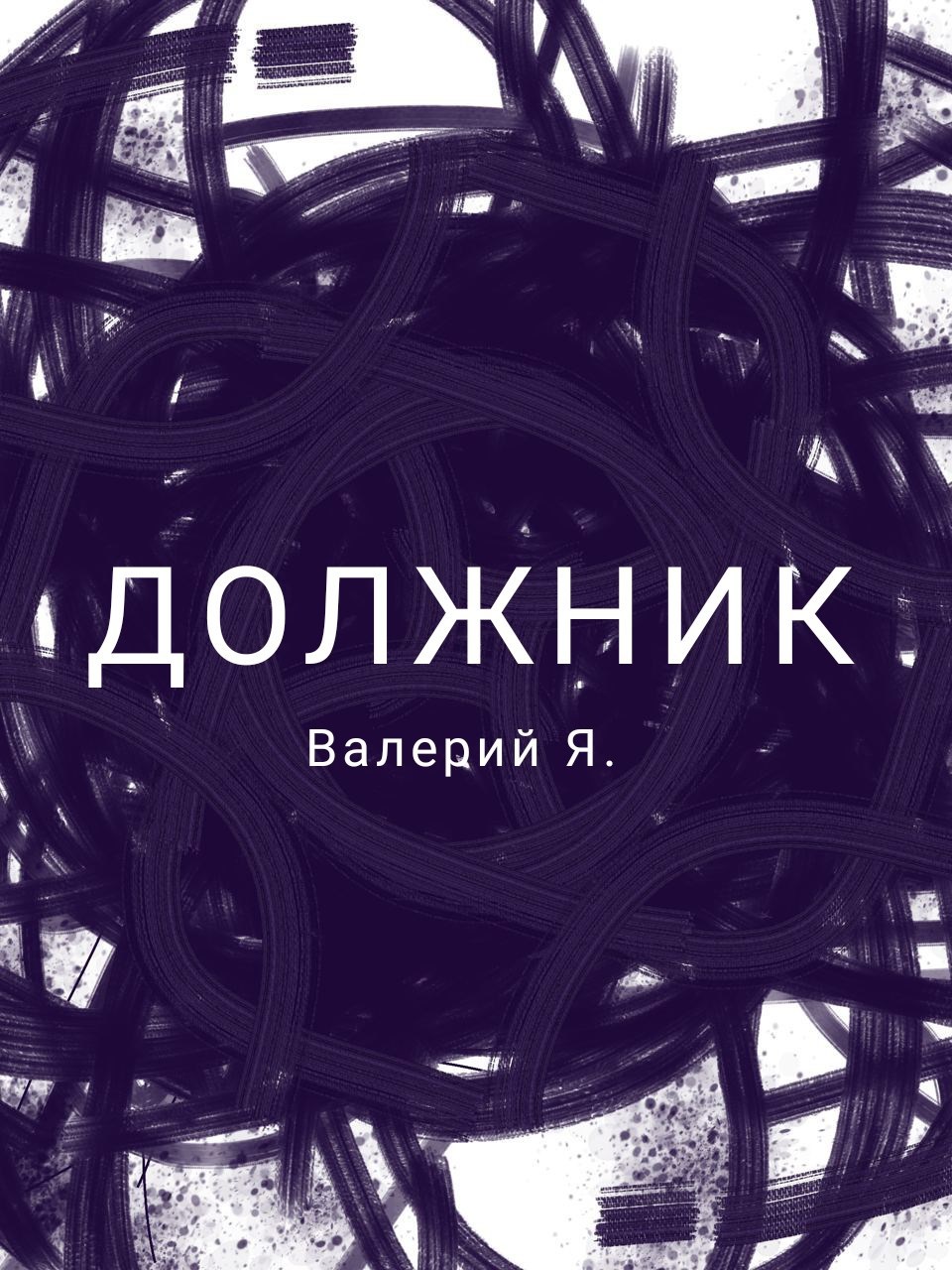 Обложка произведения Должник