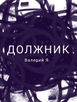 Обложка произведения Должник