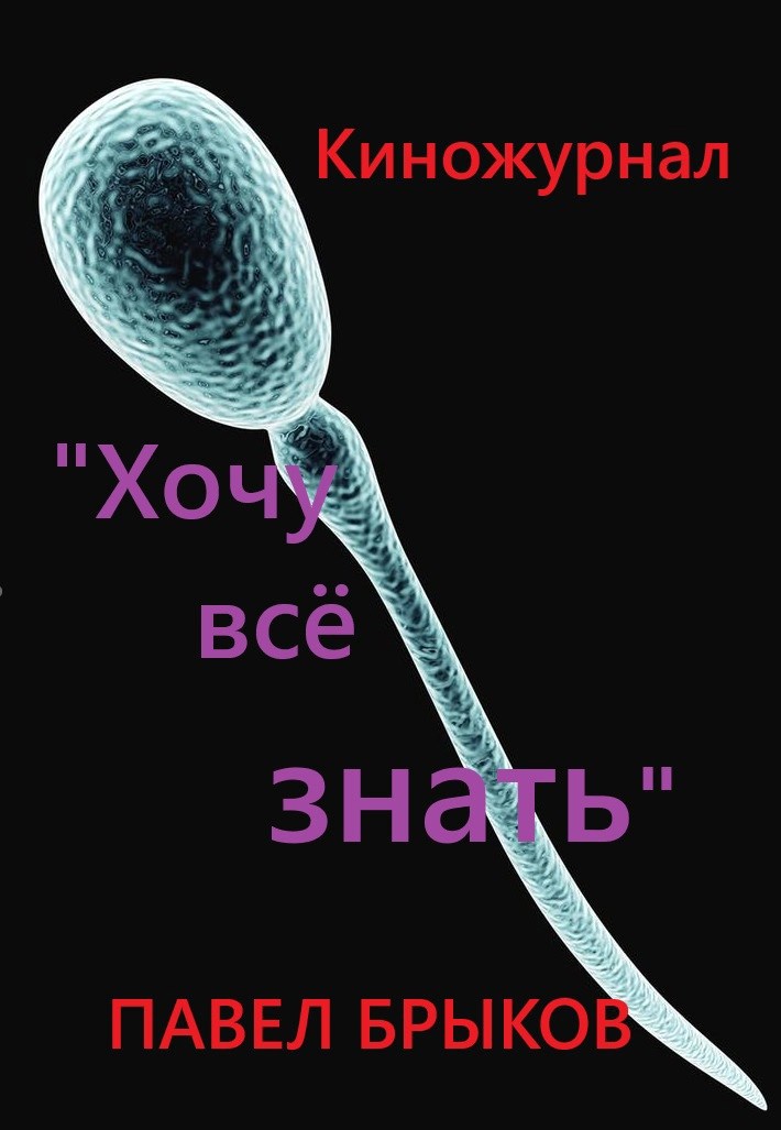 Обложка произведения Киножурнал "Хочу всё знать"