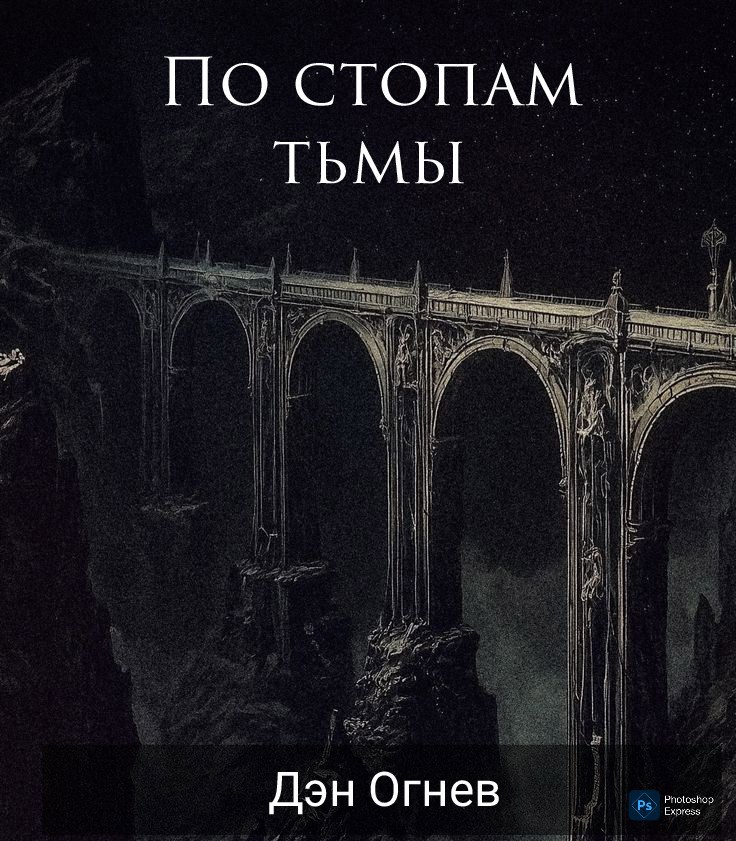 Обложка произведения По Стопам Тьмы