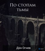 Обложка произведения По Стопам Тьмы