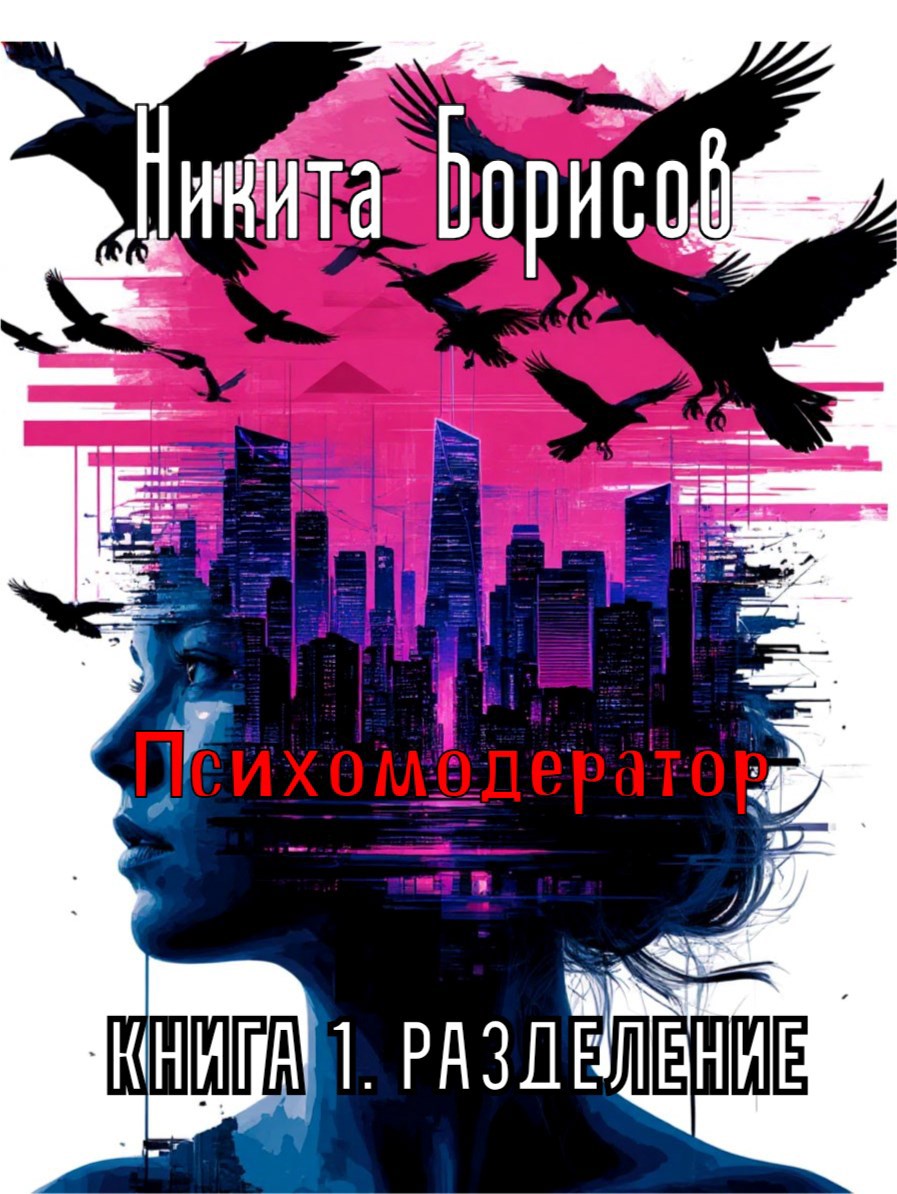 Обложка произведения Психомодератор. Книга 1. Разделение