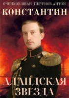 Обложка произведения Константин. Аландская Звезда