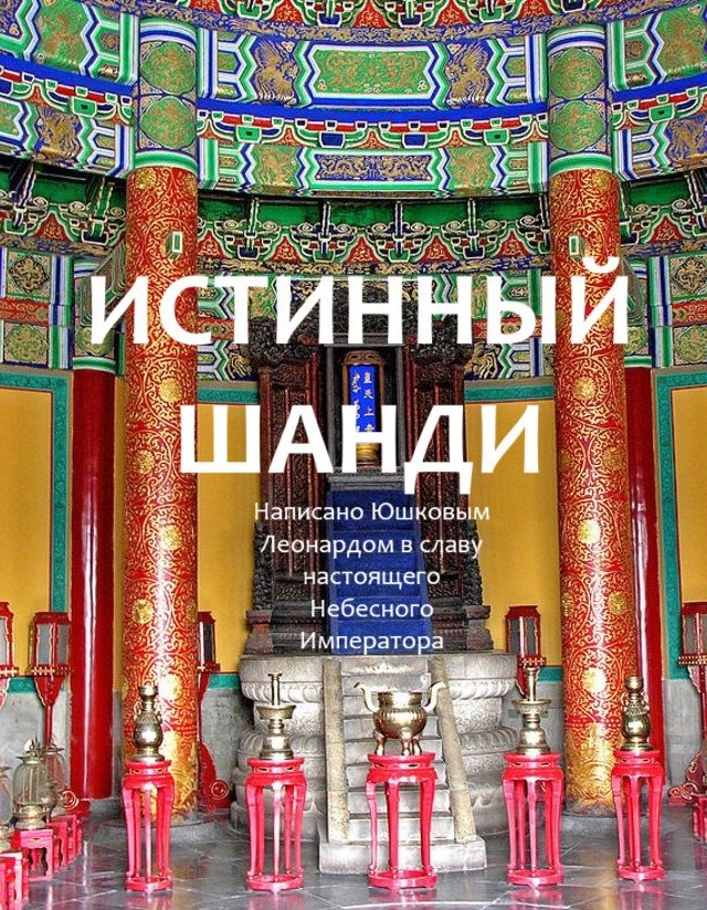 Обложка произведения Истинный Шанди