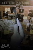 Обложка произведения Следователь–Судмедэксперт