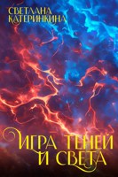 Обложка произведения Игра теней и света