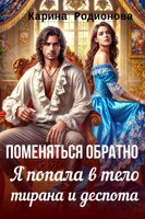 Обложка произведения Поменяться обратно. Я попала в тело тирана и деспота (Аудио)