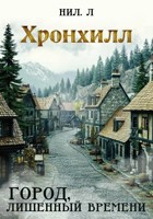 Обложка произведения Хронхилл — город, лишенный времени