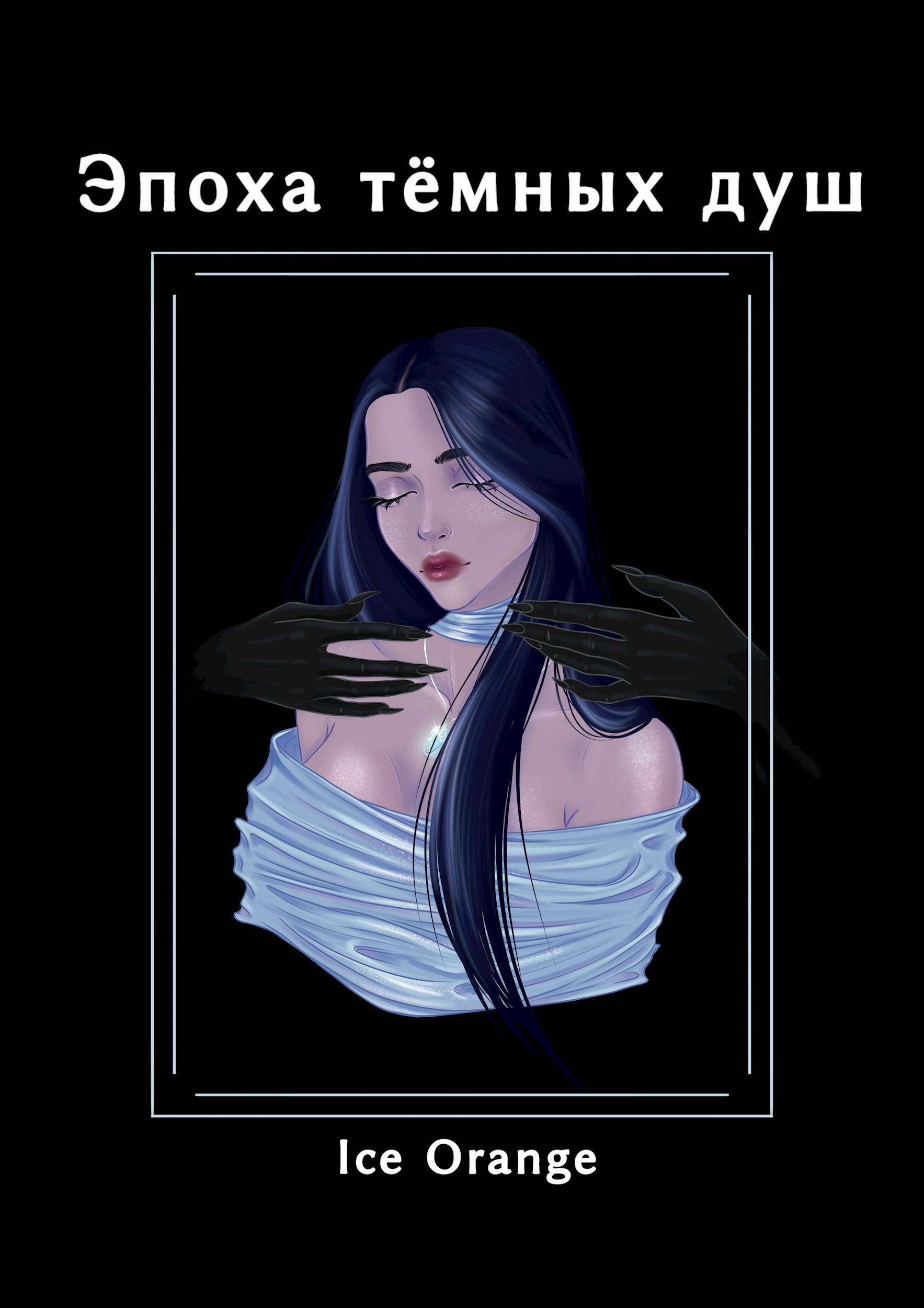 Обложка произведения Эпоха тёмных душ
