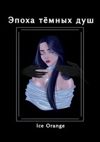 Обложка произведения Эпоха тёмных душ