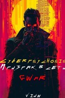 Обложка произведения Cyberpsychosis (GWaR) (Призрак в сети)