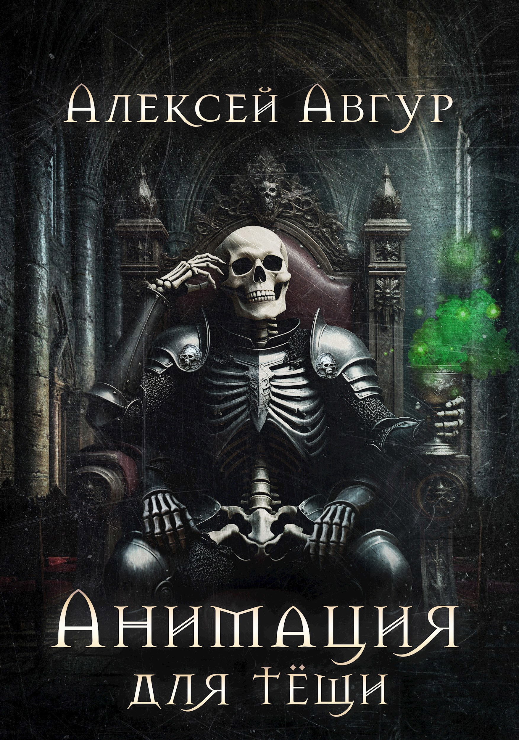 Обложка произведения Анимация для тёщи.