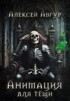 Обложка произведения Анимация для тёщи.