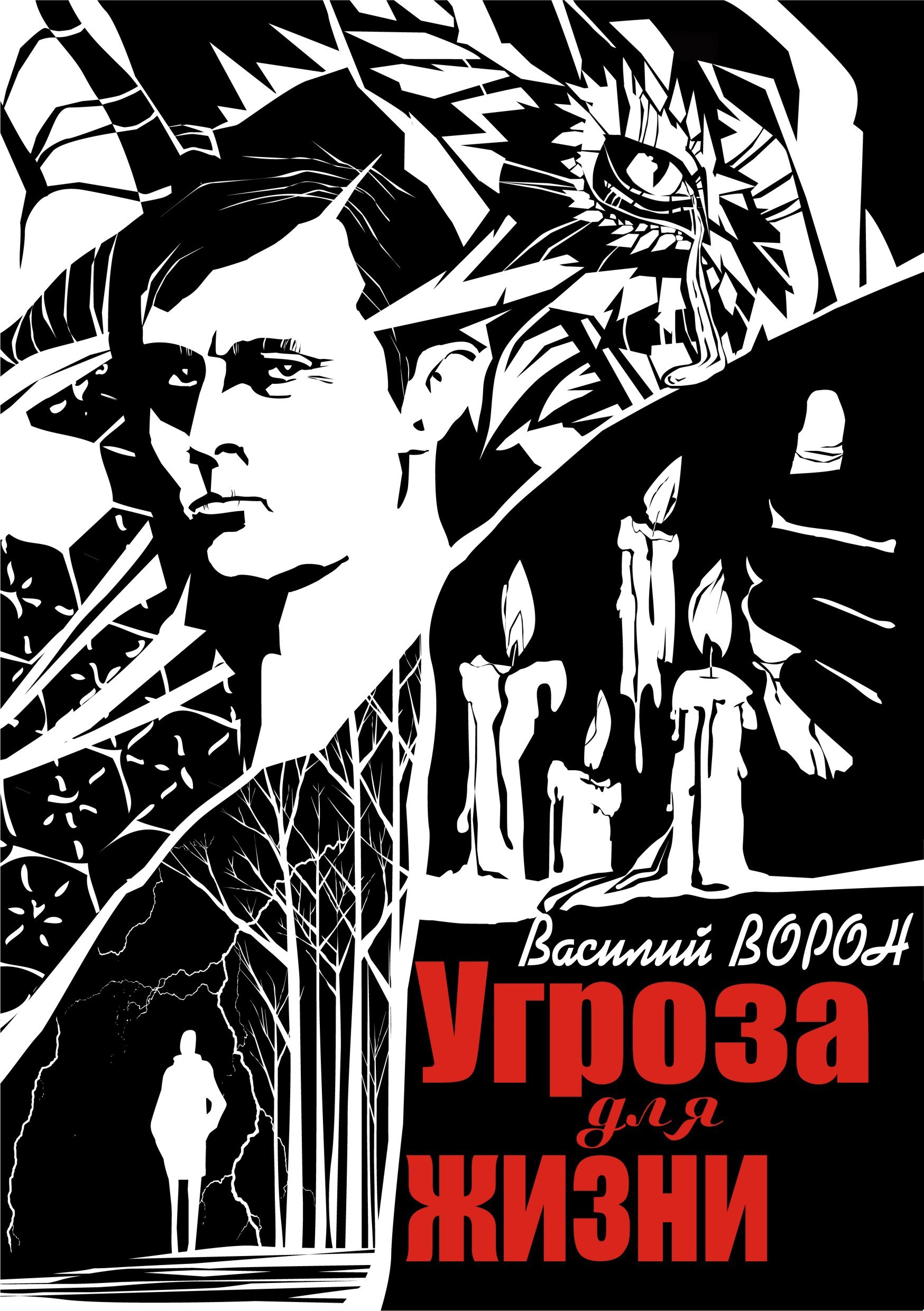 Обложка произведения Угроза для жизни