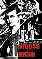 Обложка произведения Угроза для жизни