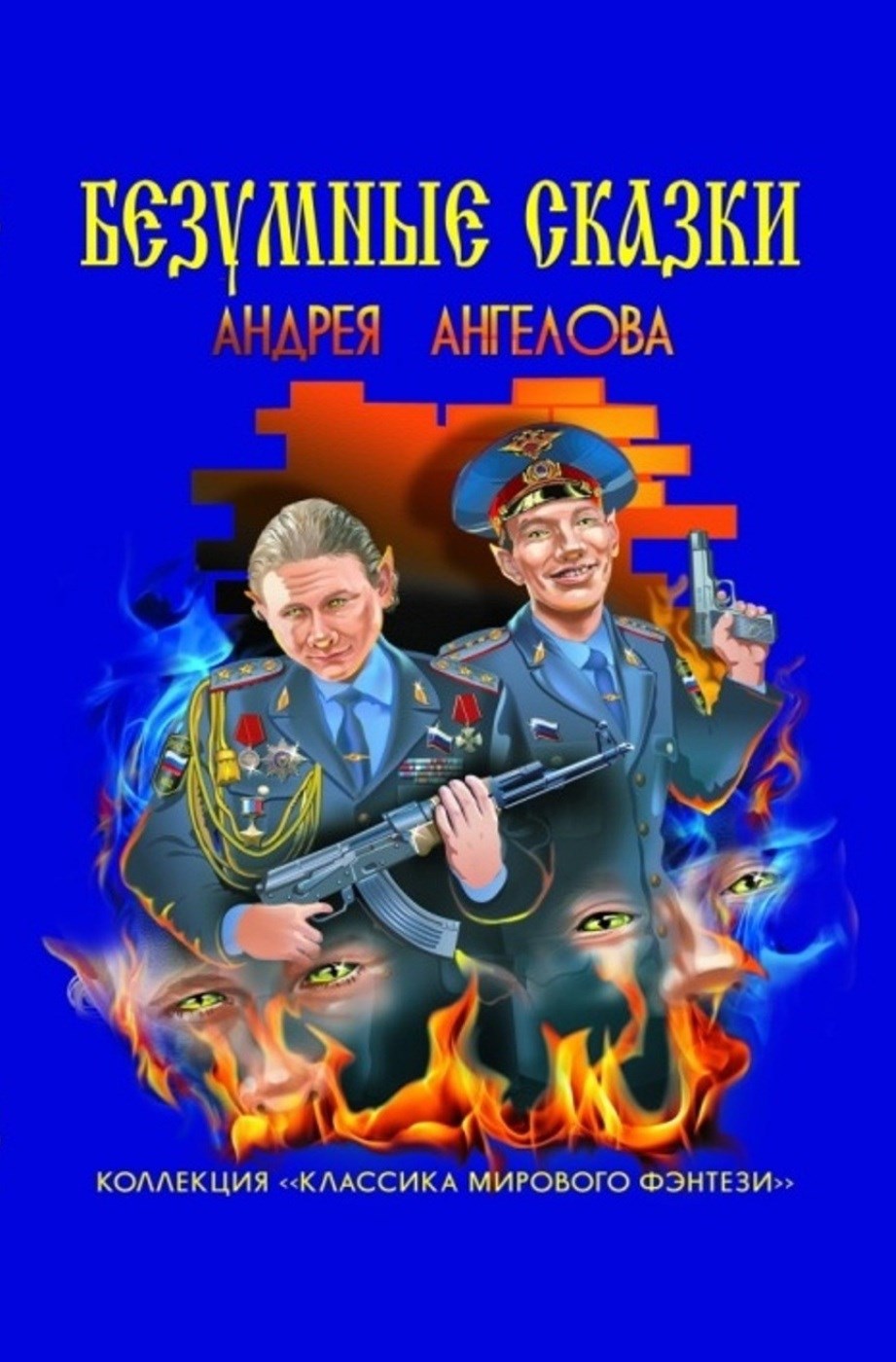 Обложка произведения Антология №1. Безумные сказки Андрея Ангелова
