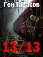 Обложка произведения 13/13