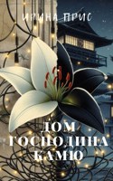 Обложка произведения Дом господина Камю