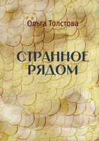 Обложка произведения Странное рядом