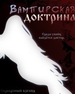 Обложка произведения Вампирская доктрина