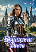 Обложка произведения Принцесса Тисса