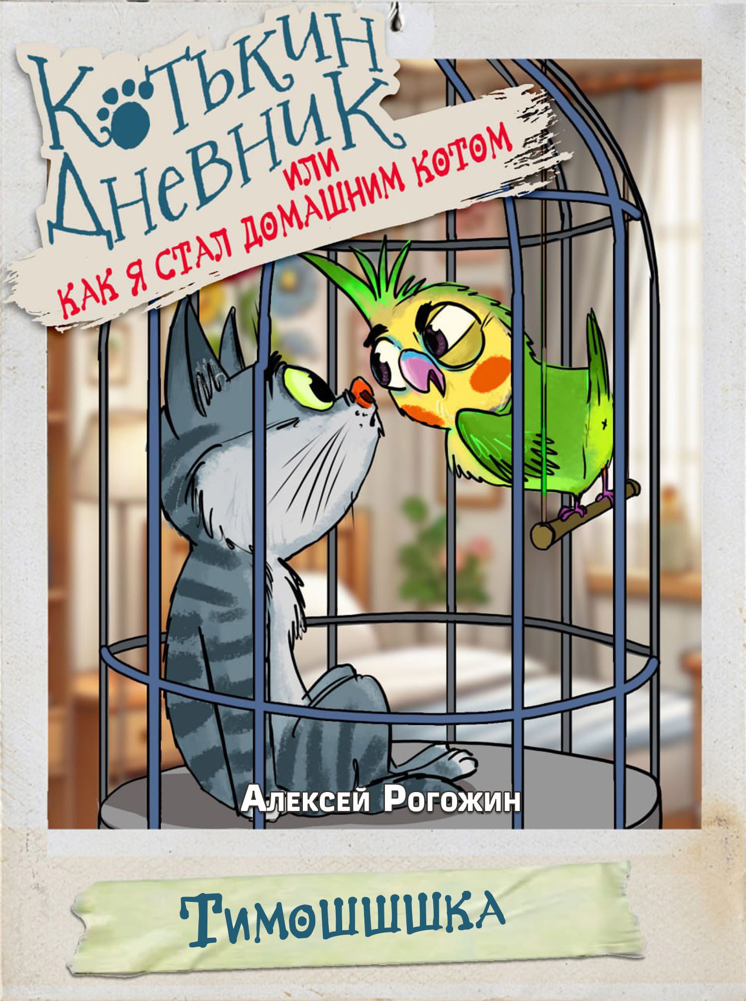 Обложка произведения Котькин дневник, или Как я стал домашним котом? Тимошшшка!