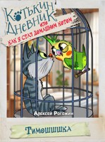 Обложка произведения Котькин дневник, или Как я стал домашним котом? Тимошшшка!