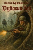 Обложка произведения Дубовый бой