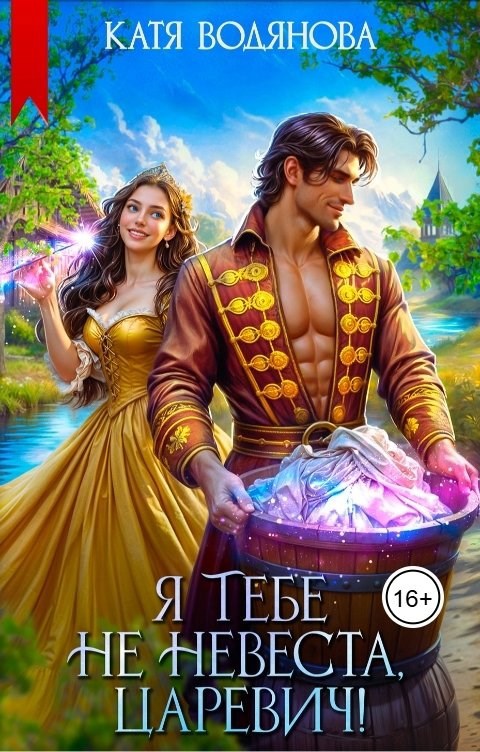 Обложка произведения Я тебе не невеста, царевич!