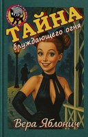 Обложка произведения Тайна блуждающего огня
